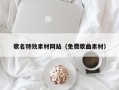 余姚歌名特效素材网站（免费歌曲素材）