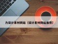 余姚力设计素材网站（设计素材网站推荐）