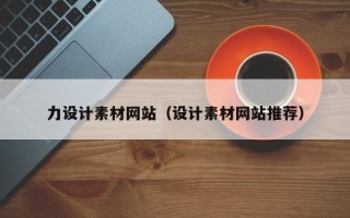 余姚力设计素材网站（设计素材网站推荐）
